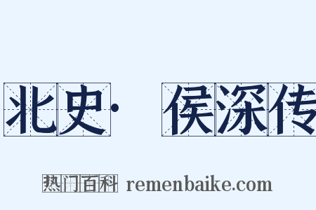 北史·侯深传是什么意思的图片